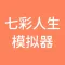 七彩人生模拟器-体验不同人生