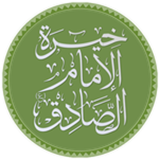 خيرة الصادق (ع)