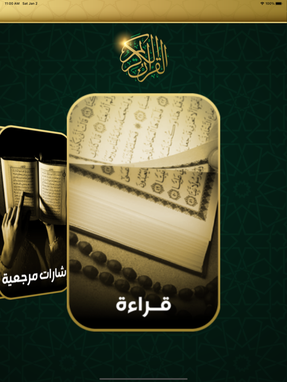 مصحف الحرمين بدون نت iPad Screenshots