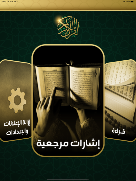 مصحف الحرمين بدون نت iPad Screenshots