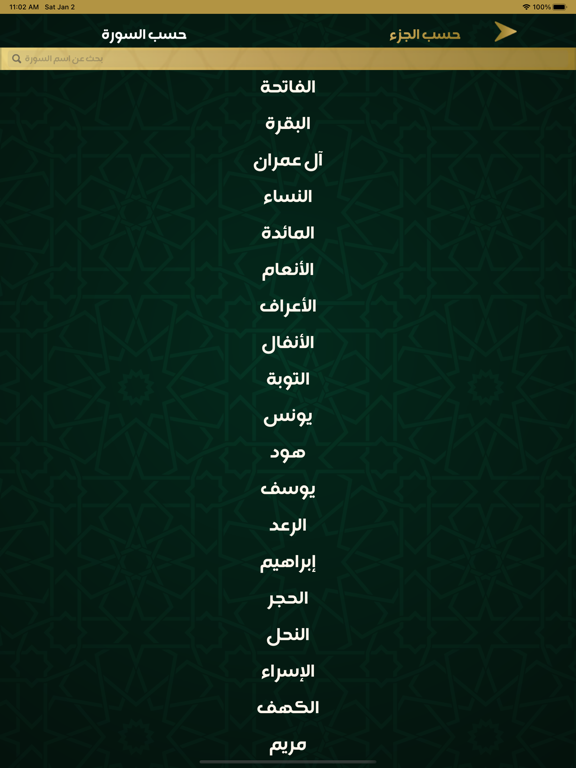 مصحف الحرمين بدون نت iPad Screenshots