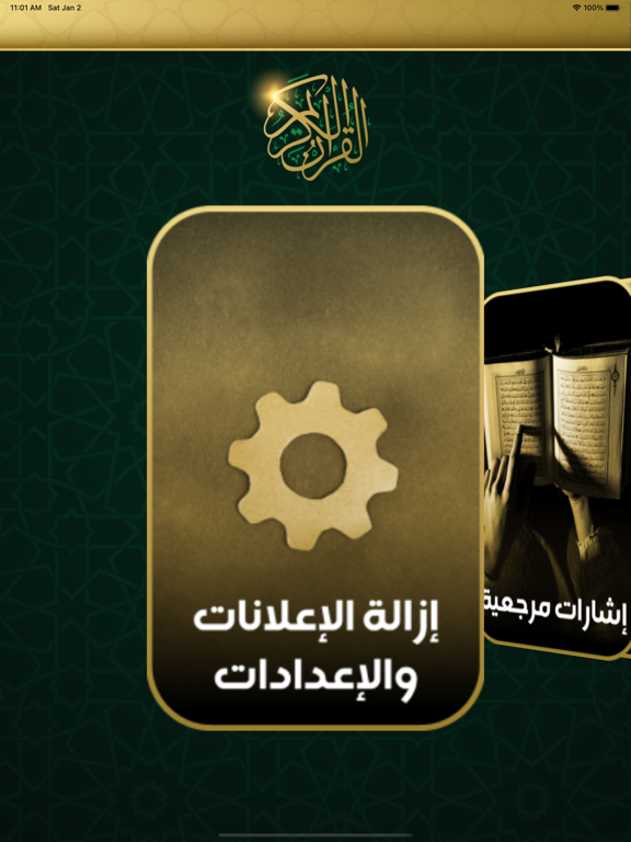 مصحف الحرمين بدون نت iPad Screenshots