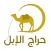 حراج الإبل