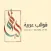 قوالب عربية