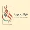 قوالب عربية