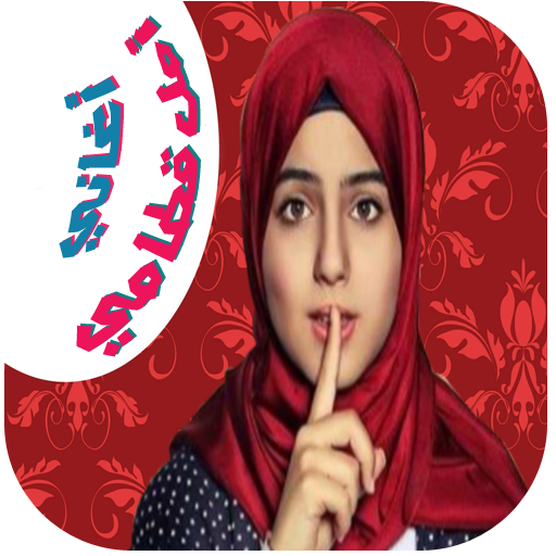 اغاني امل قطامي طيورالجنه