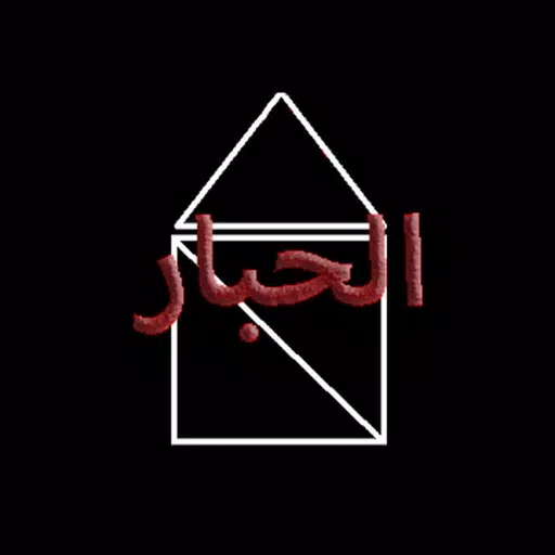 لعبه الحبار