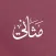 مثاني