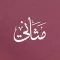 مثاني