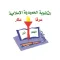 الثانوية الحميدية الإسلامية