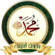الأمداح النبوية الإسلامية الشر