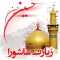 Ziarat Ashoora(عاشورا)