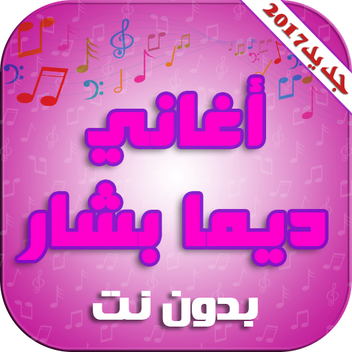 اغاني ديمة بشار بدون انترنت
