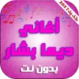 اغاني ديمة بشار بدون انترنت