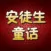 安徒生童话大全集有声版HD 宝贝听听故事 儿童睡前故事