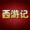 西游记免费版HD 听孙敬修爷爷讲四大名著的故事 国学经典导读
