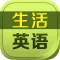 生活英语学习通HD 日常基础口语随身听