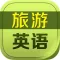 旅游英语HD 新概念日常英语口语大全8000句