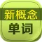 新概念单词大全HD 英语口语8000句全四册