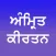 Amrit Kirtan