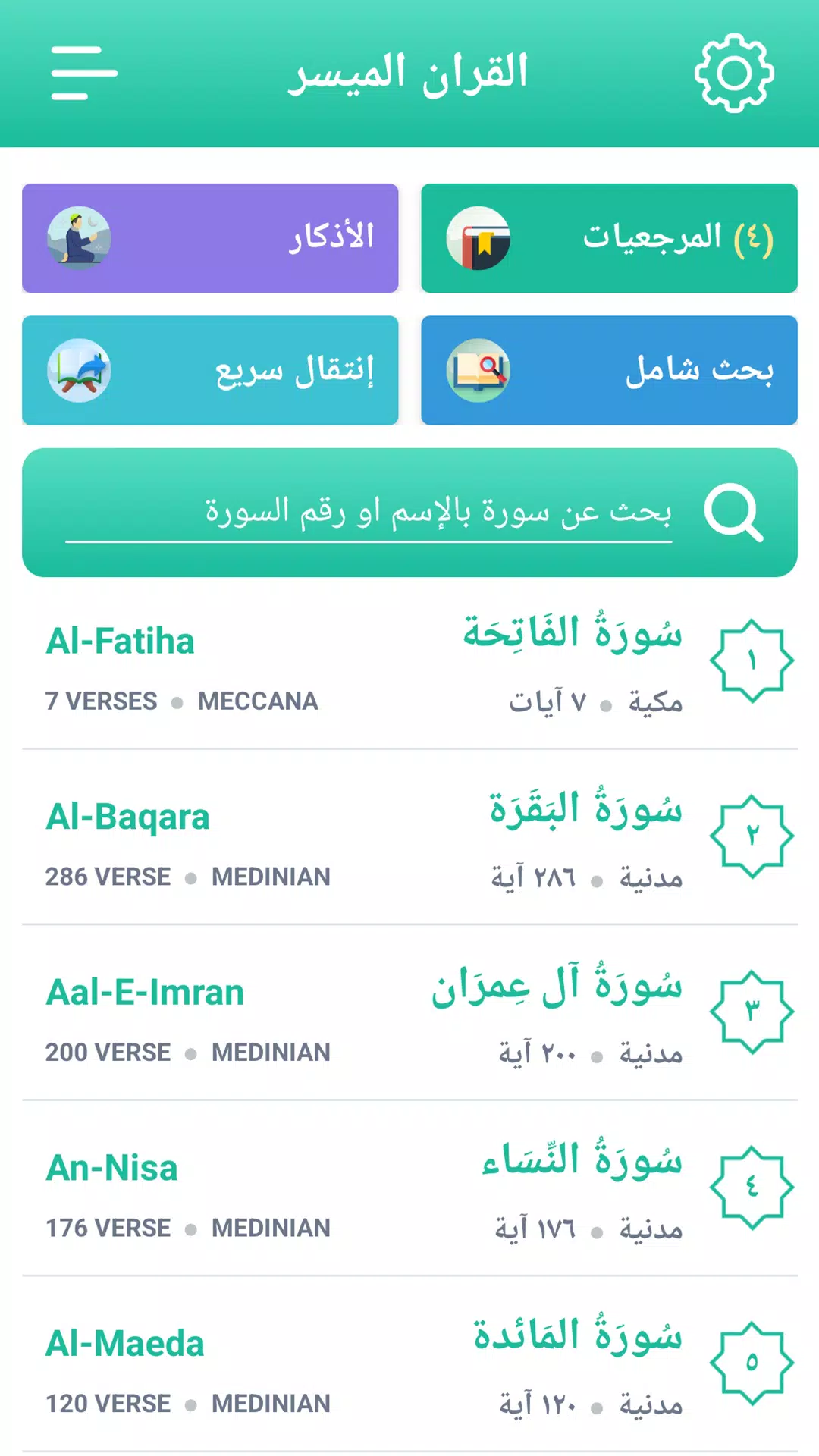 القران الميسر Screenshots