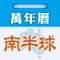 南半球萬年曆