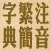 拼音.注音繁簡字典