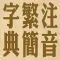 拼音.注音繁簡字典