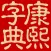 康熙字典（文字版）