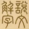 說文解字