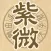 紫微圓盤
