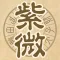 紫微圓盤