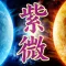 占驗紫微