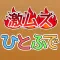 激ムズ!ひとふでパズル130!