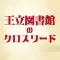王立図書館のクロスワード【フリック操作不要】