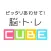 ピッタリあわせて！脳トレcube