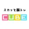 スカッと脳トレ!CUBE