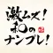 激ムズ!和のナンバープレイス!