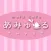 札幌メイドカフェ＆バー【あみゅーる】公式アプリ