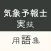 気象予報士（実技）受験対策　用語集