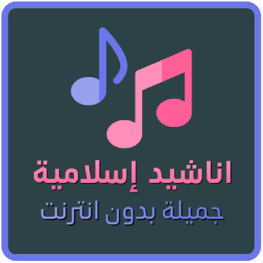 أناشيد اسلامية جميلة بدون نت