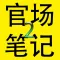 侯卫东官场笔记2完整版