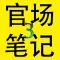 侯卫东官场笔记3完整版