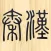 ListenQinHan