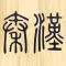 ListenQinHan