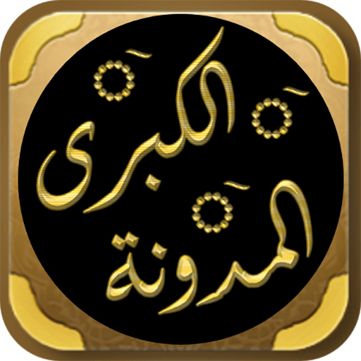 المدونة الكبرى المدونة الكبرى