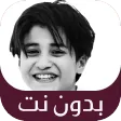 اغاني المنشد انس السيد بدون نت