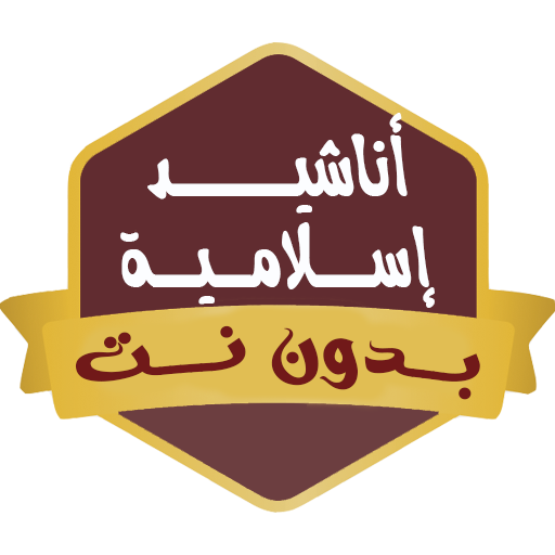 اجمل الاناشيد اسلاميه بدون نت