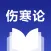 伤寒论查阅 - 中医方剂