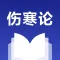 伤寒论查阅 - 中医方剂